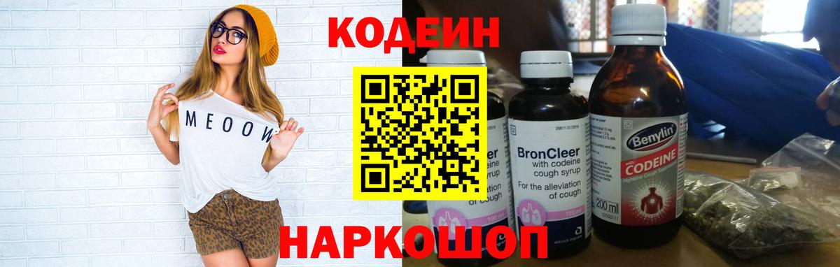 Codein напиток Lean (лин) Ишим